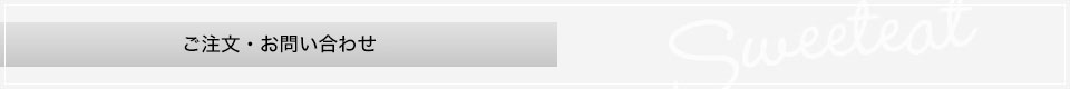 ご注文・お問い合わせ