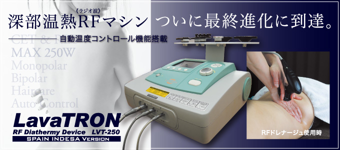 深部温熱RF〈ラジオ波〉マシン、ついに最終進化に到達。─LavaTRON〈ラバトロン〉