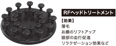 RFヘッドトリートメント