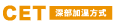 CET 深部加温方式