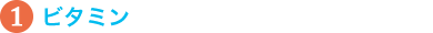1.ビタミン