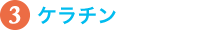 3.ケラチン