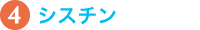 4.シスチン
