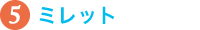 5.ミレット