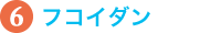 6.フコイダン