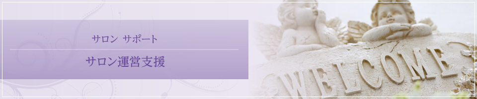 エステサロン 運営支援