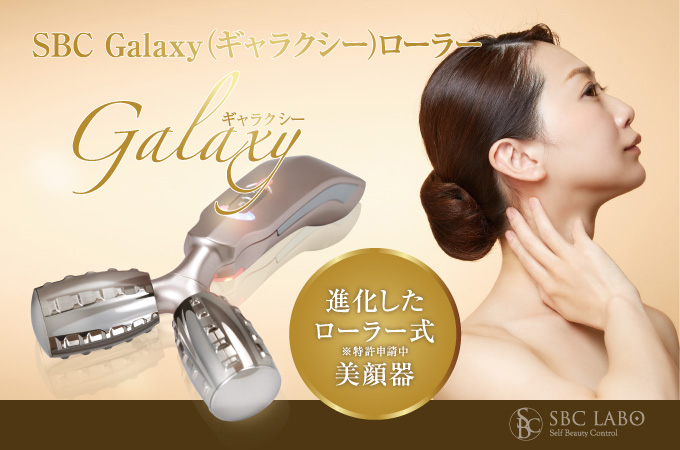 進化したローラー式美顔器─ SBC Galaxy（ギャラクシー）ローラー