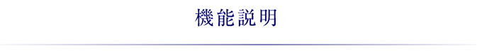 機能説明