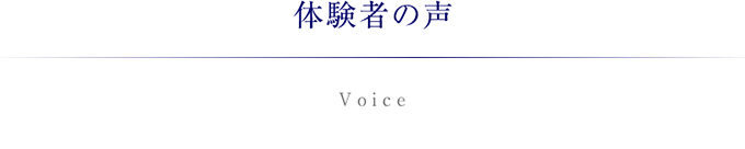 体験者の声
