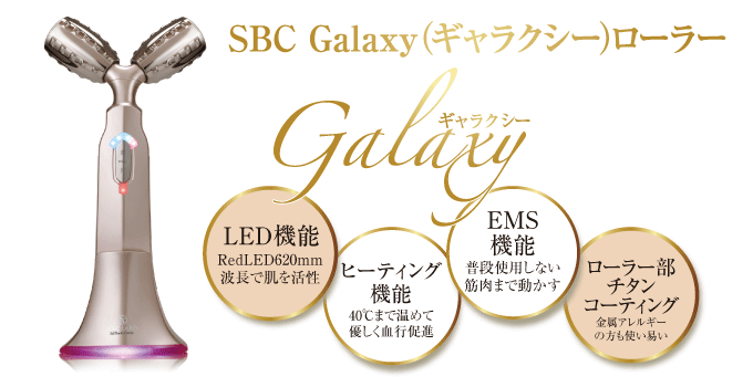 SBC Galaxy（ギャラクシー）ローラー