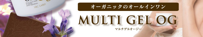 オーガニックのオールインワン・MULTI GEl OG〈マルチゲルオージー〉