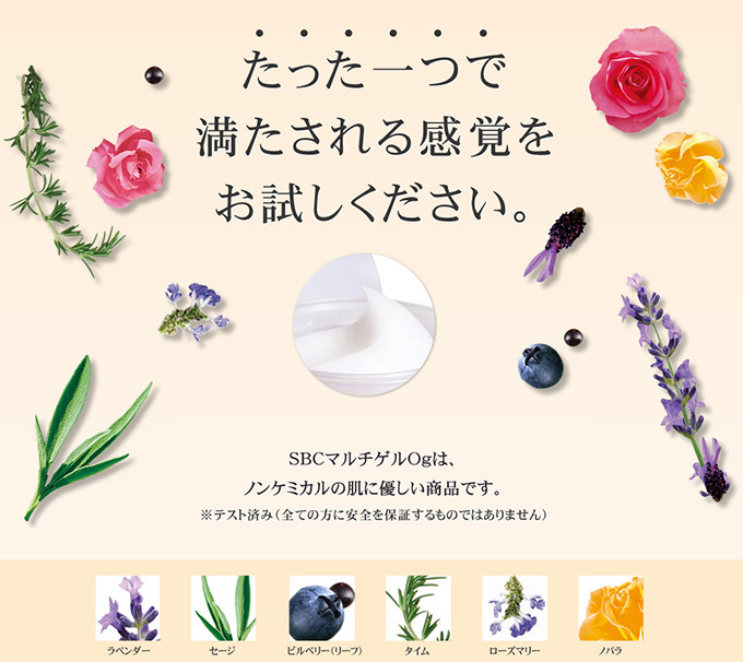 たった一つで満たされる感覚をお試しください。　SBCマルチゲルOｇはノンケミカルの肌に優しい商品です。