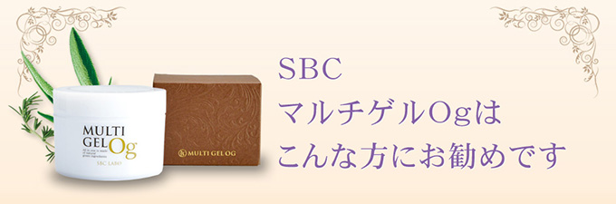 SBCマルチゲルOｇはこんな方にお勧めです