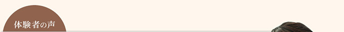 体験者の声