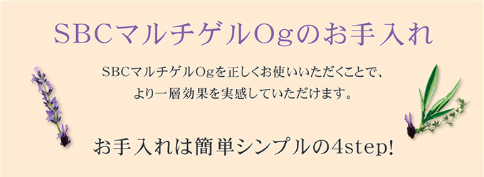 SBCマルチゲルOｇのお手入れは簡単シンプルの4step！