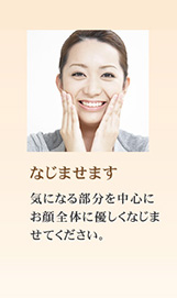 気になる部分を中心にお顔全体に優しくなじませてください。