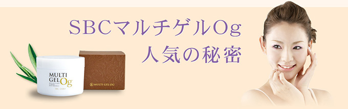 SBCマルチゲルOｇ人気の秘密