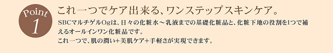 これ一つでケア出来る、ワンステップスキンケア。