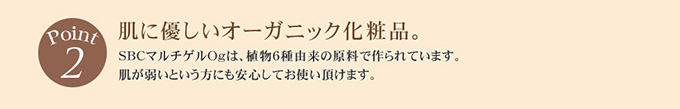 肌に優しいオーガニック化粧品。