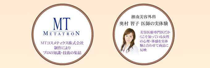MTコスメティクス株式会社制作によりプロの知識・技術の集結