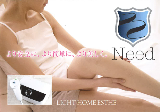 より安全に、より簡単に、より美しく。Need