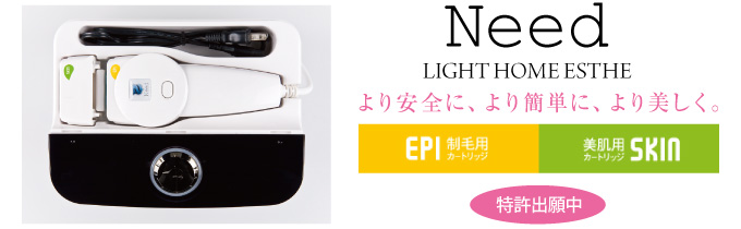 より安全に、より簡単に、より美しく。Need