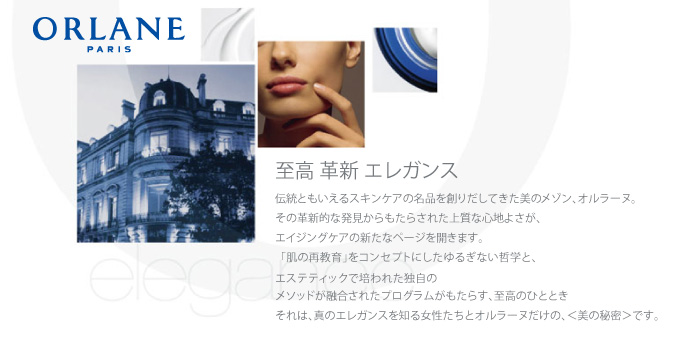 ORLANE〈オルラーヌ〉