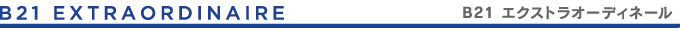 B21 EXTRAORDINAIRE〈B21エクストラオーディネール〉