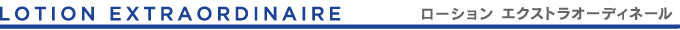 LOTION EXTRAORDINAIRE〈ローション エクストラオーディネール〉