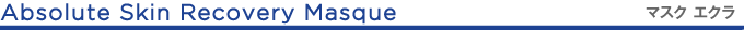 Absolute Skin Recovery Masque〈マスク エクラ〉