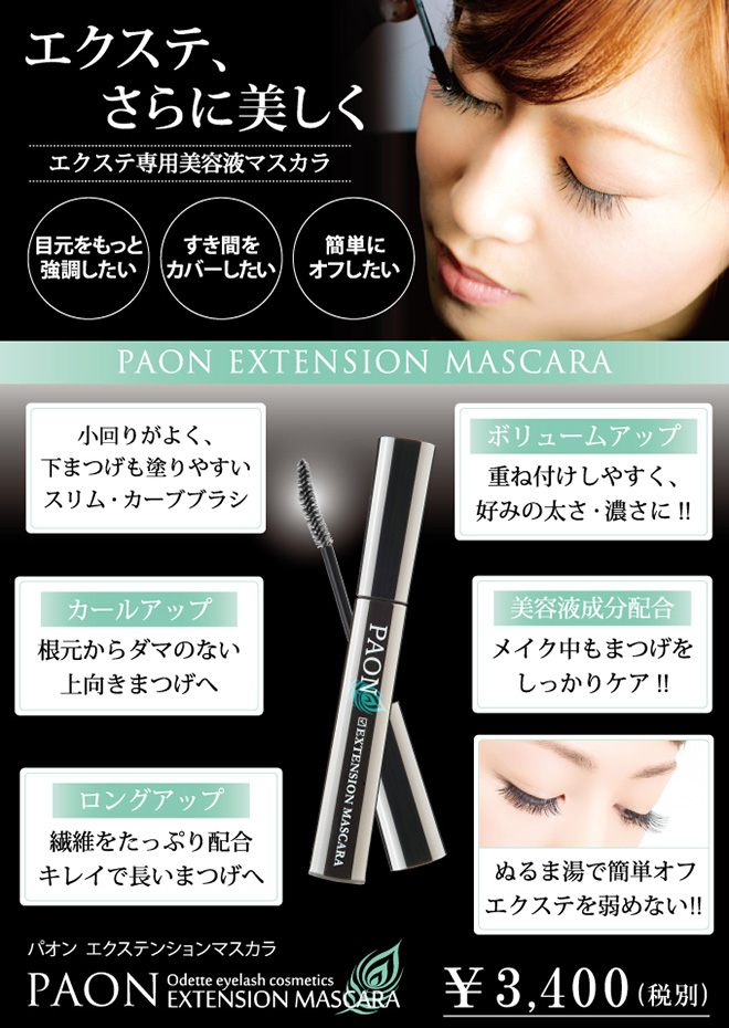 エクステ、さらに美しく─エクステ専用美容液マスカラ