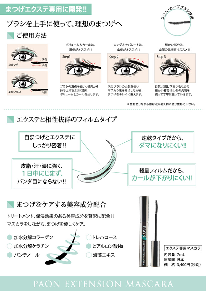 目元際立つ極上の仕上がり・お湯で簡単オフできるパオンフィルム・美まつげ成分配合で美しいまつげへ
