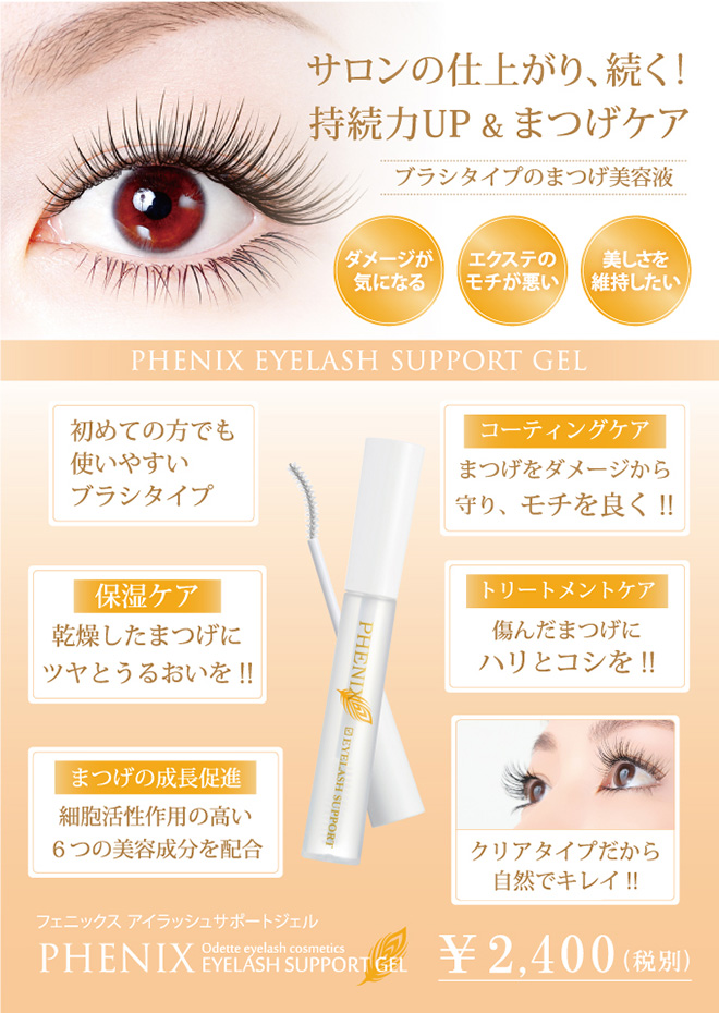 サロンの仕上がり、続く！持続力アップ＆まつげケア