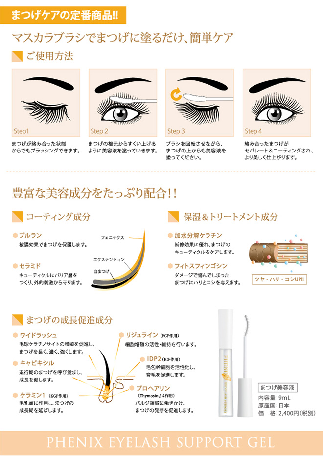 毛髪環境にアプローチする6つの美容成分・トリートメント＆コーティング成分でまつげ補修＆保護・目元が際立つ、美しき仕上がり