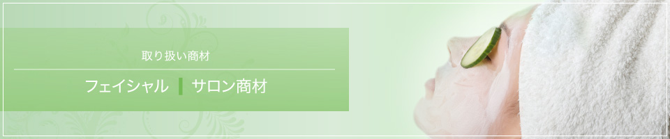 フェイシャル サロン商材