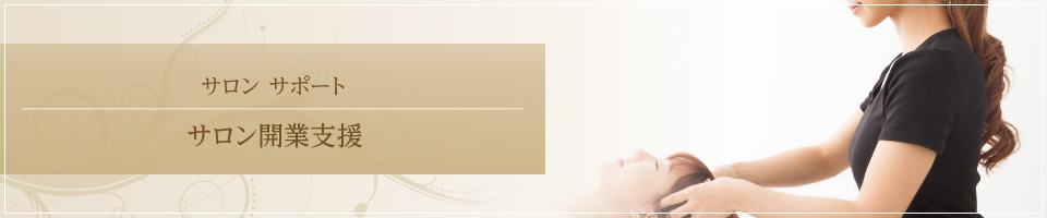 エステサロン 開業支援