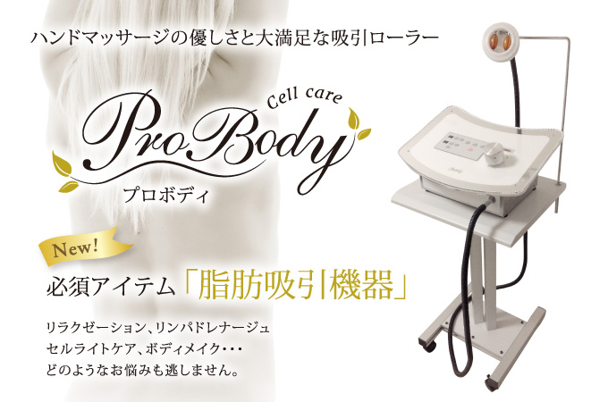 ハンドマッサージの優しさと大満足な吸引ローラー「脂肪吸引機器」　Pro Body〈プロボディ〉