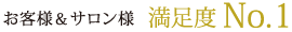 お客様＆サロン様「満足度No.1」