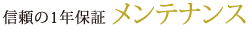 信頼の１年保証「メンテナンス」