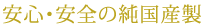 安心・安全の純国産製
