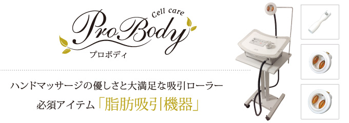 ハンドマッサージの優しさと大満足な吸引ローラー「脂肪吸引機器」　Pro Body〈プロボディ