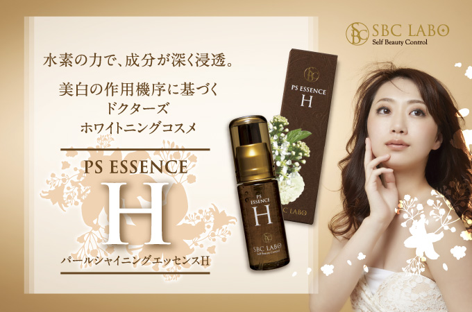 水素の力で、成分が深く浸透。美白の作用機序に基づくドクターズホワイトニングコスメ─PS ESSENCE H〈パールシャインイングエッセンスH〉