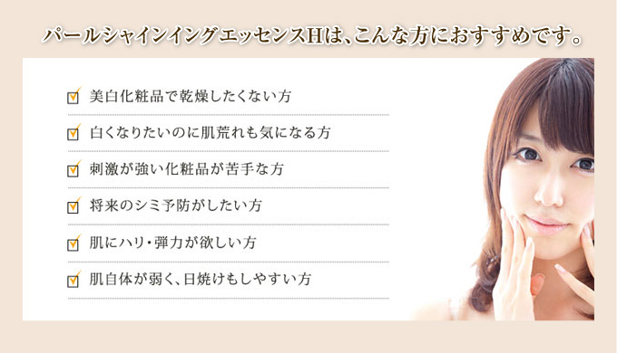 パールシャインイングエッセンスHは、こんな方におすすめです。