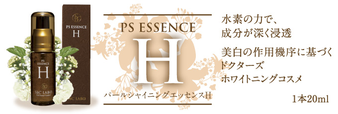 水素の力で、成分が深く浸透。美白の作用機序に基づくドクターズホワイトニングコスメ─PS ESSENCE H〈パールシャインイングエッセンスH〉