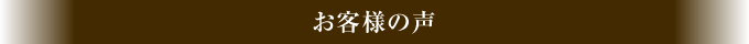 お客様の声
