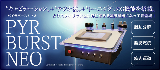 〝キャビテーション〟+〝ラジオ波〟+〝トーニング〟の3機能を搭載。─PYR BURST NEO〈パイラバーストネオ〉
