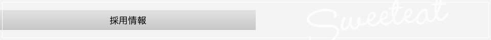採用情報