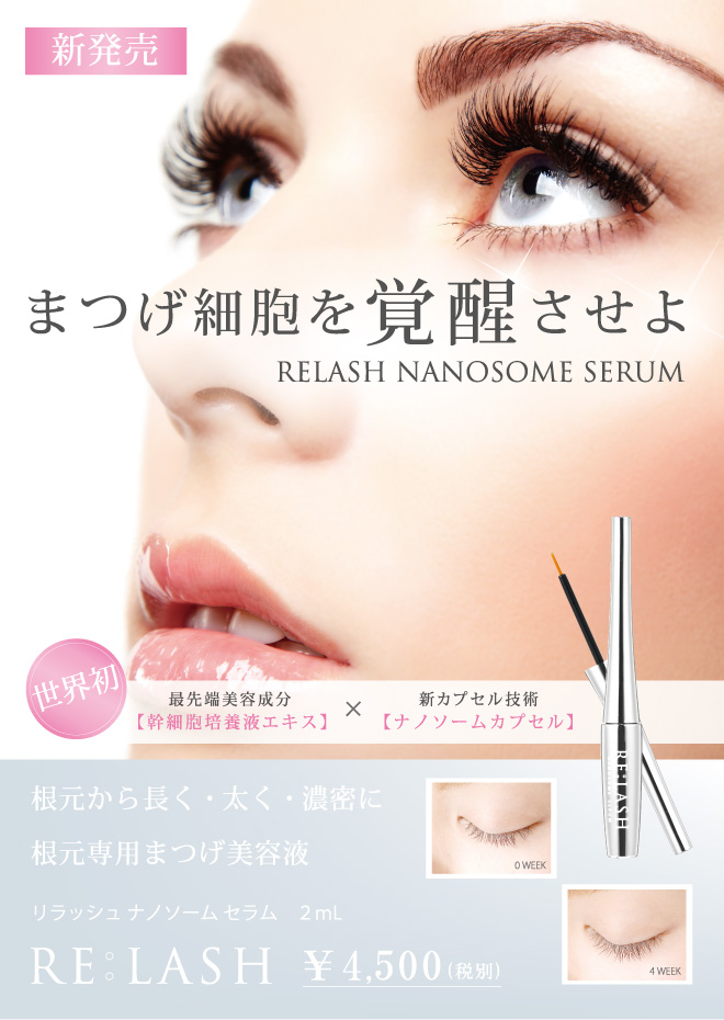 根元から長く・太く・濃密に─根元専用まつげ美容液