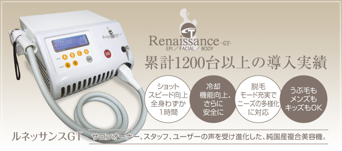 累計1200台以上の導入実績─Renaissance-GT〈ルネッサンスGT〉