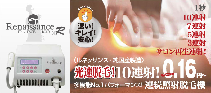 多機能No.1パフォーマンス！連続照射脱毛機─Renaissance-GTR〈ルネッサンスGTR〉